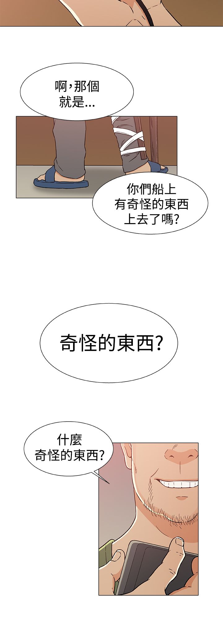 会说话的船员漫画,第28章：打掩护2图