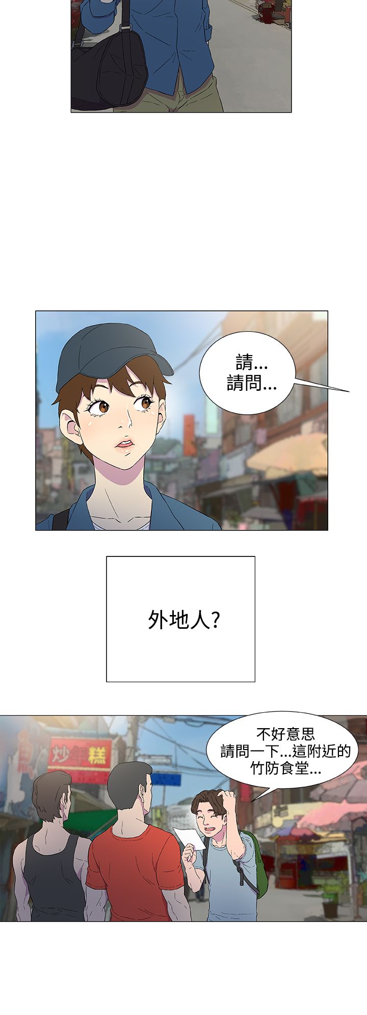 头号船员漫画,第6章：外地人1图