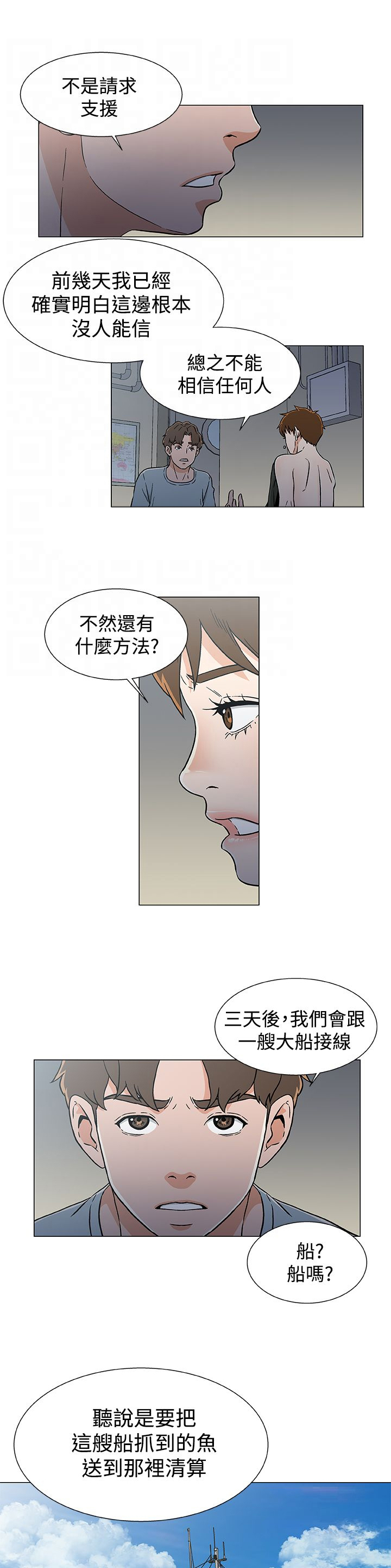 四强船员漫画,第23章：商量计划1图