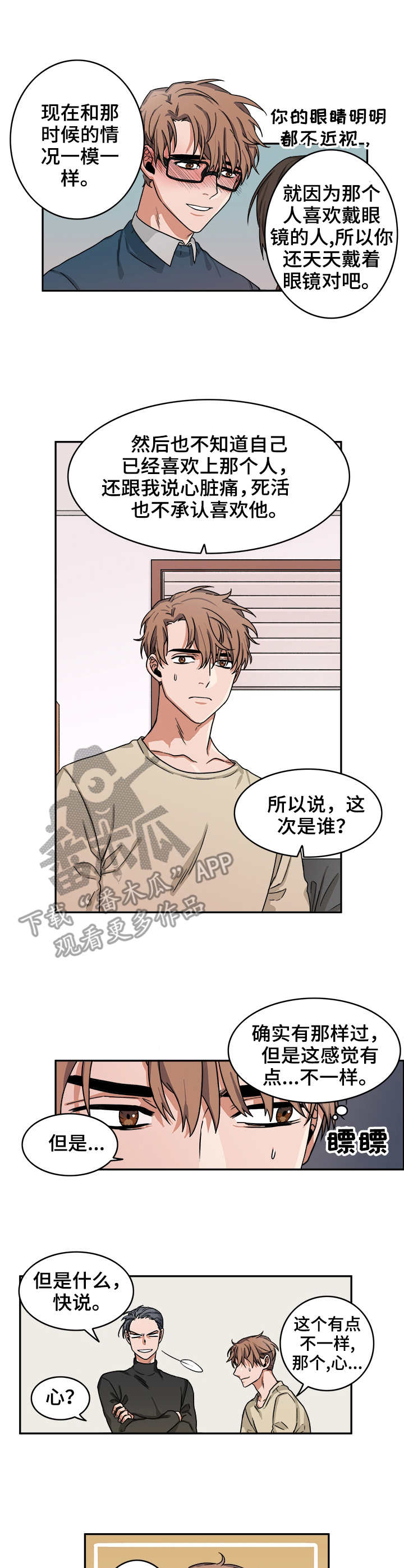 厄运转移漫画,第7章：心跳3图