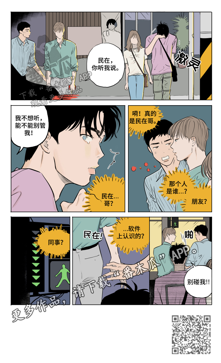 音波漫画,第15章：碰见2图