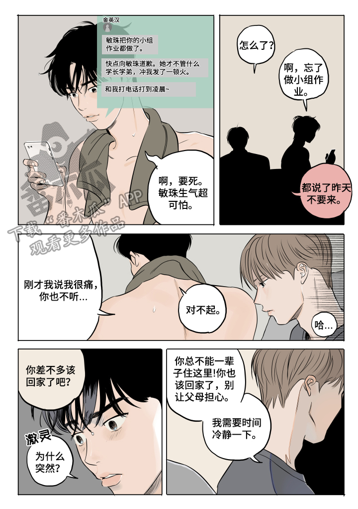 音波漫画,第12章：闹别扭3图
