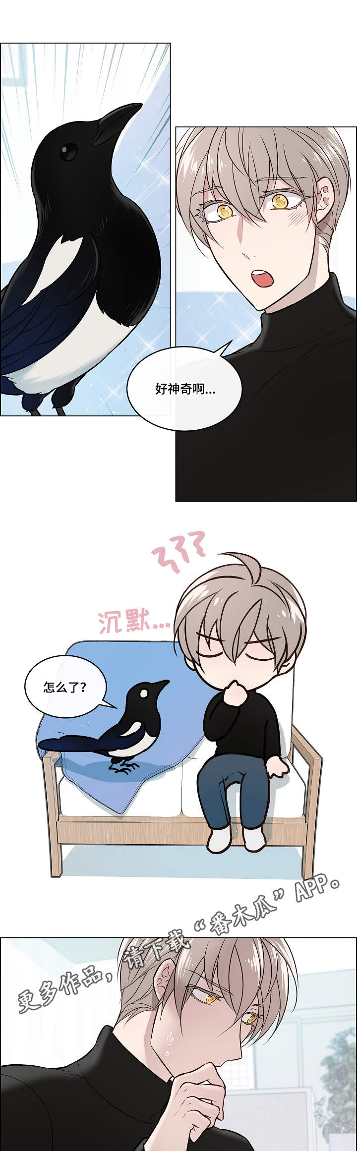 单身税漫画,第4章：喜鹊1图