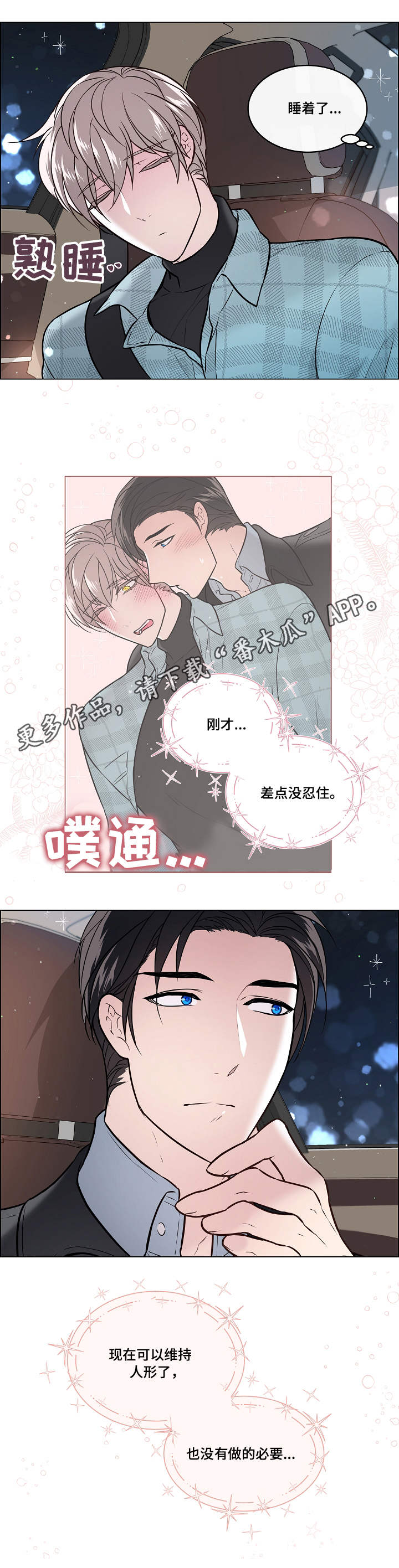 单身税漫画,第25章：失言2图