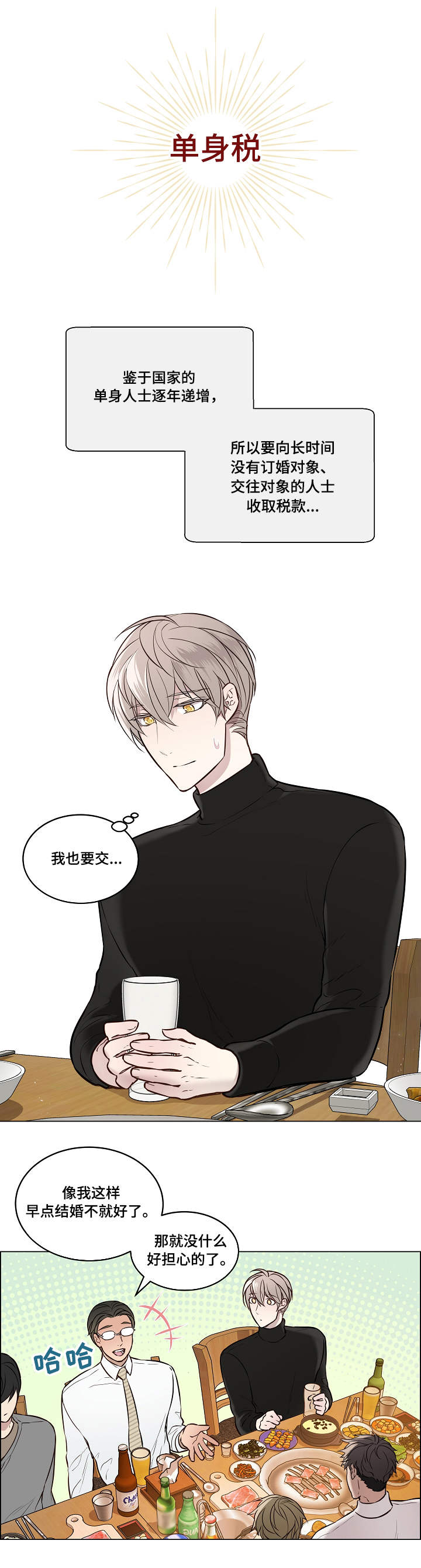 单身税漫画,第1章：聚餐2图