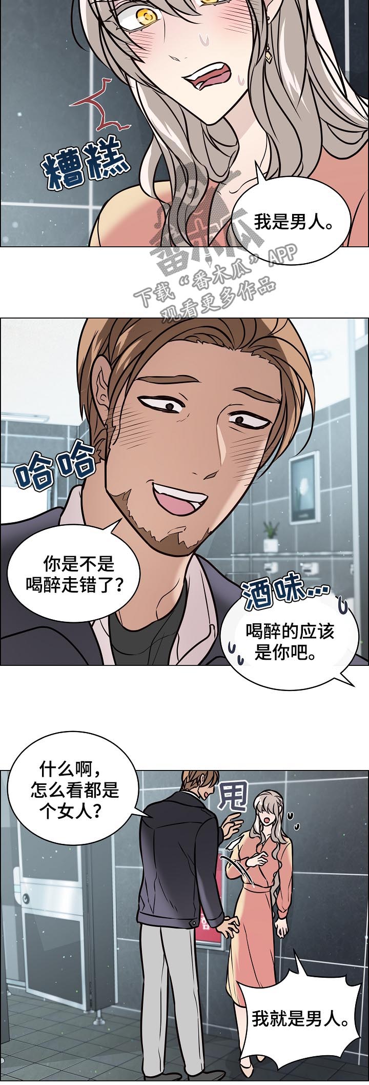 单身税漫画,第82章：我是男人1图