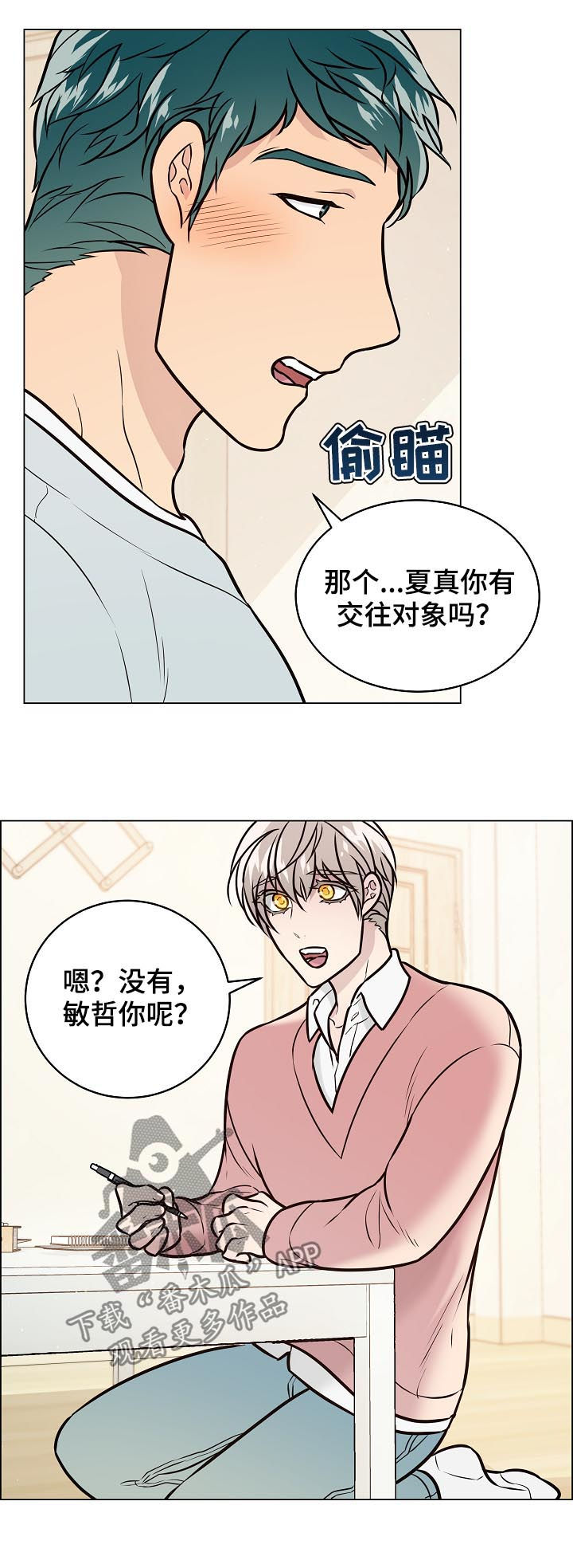 单身税漫画,第87章：交往5图