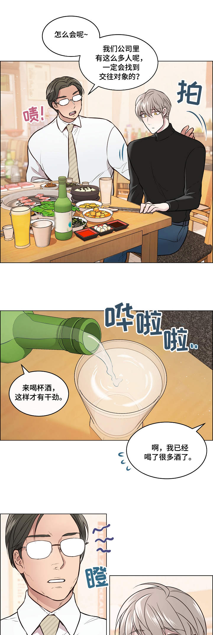 单身税漫画,第1章：聚餐4图