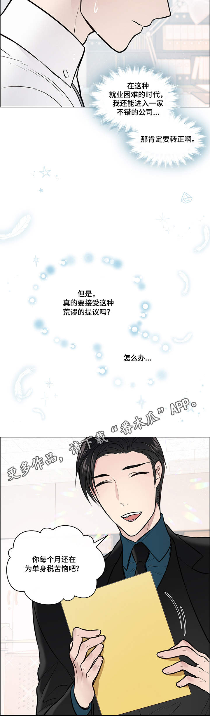 单身税漫画,第8章：申请书1图