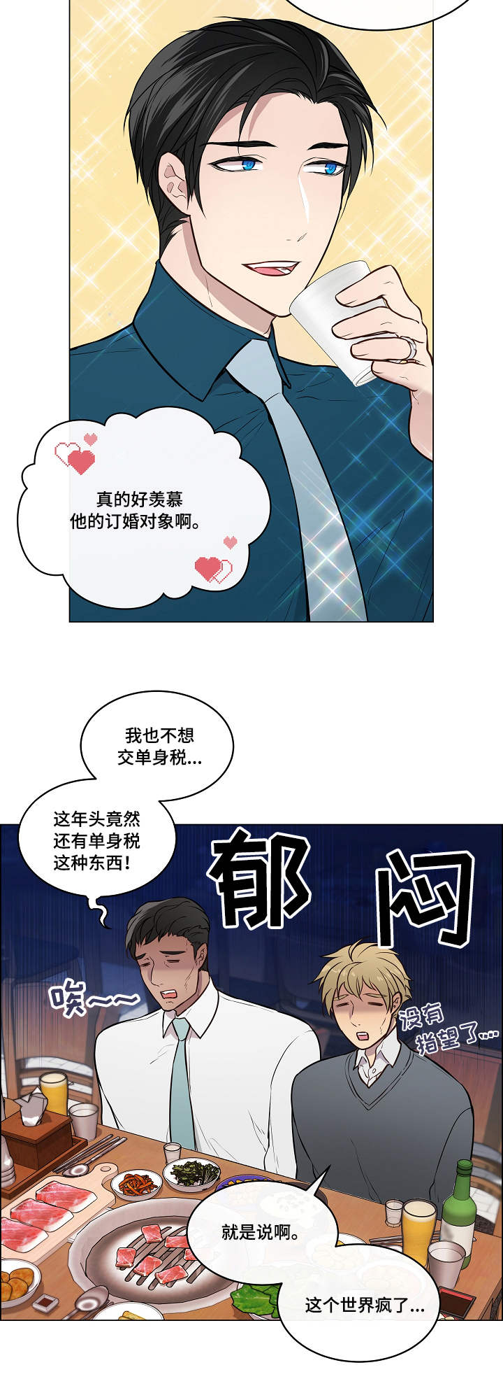 单身税漫画,第1章：聚餐1图