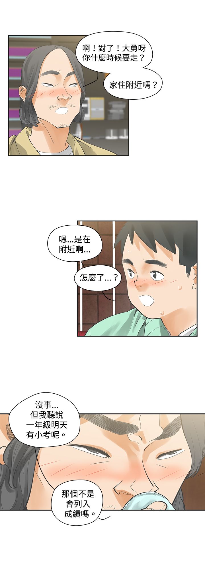 重回20岁漫画,第6章：快闪3图