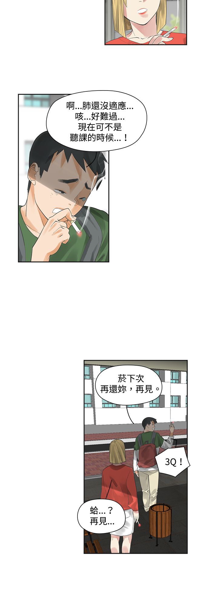 重回20岁漫画,第3章：抽烟5图