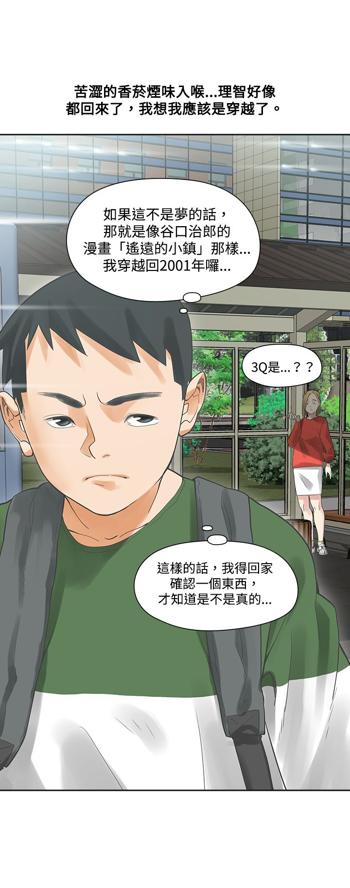 重回20岁漫画,第3章：抽烟1图