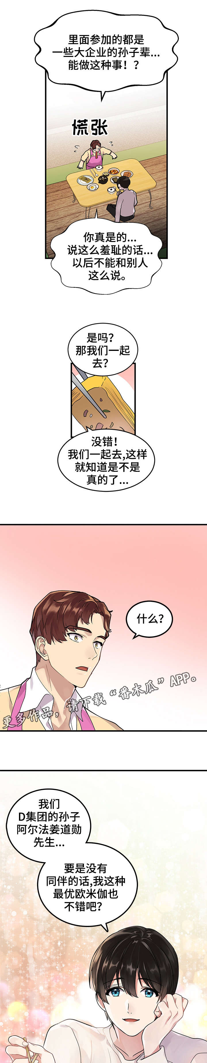 鹊桥酒店住宿团购漫画,第2章：同伴4图
