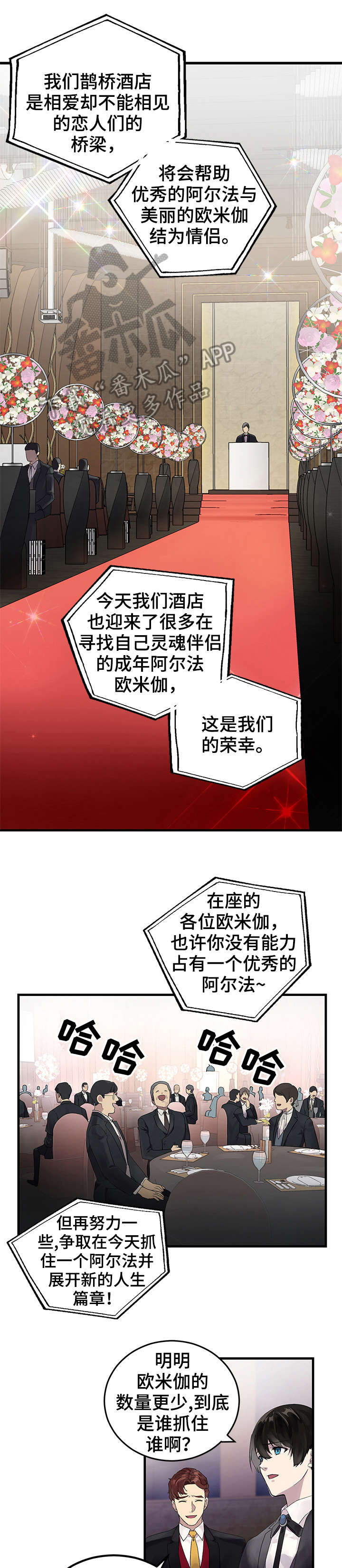 鹊桥酒店漫画,第3章：玩笑3图