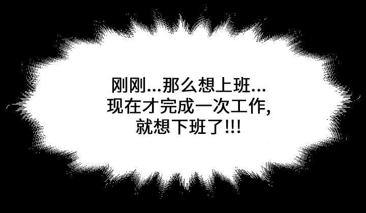 难职工漫画,第8章：上班3图