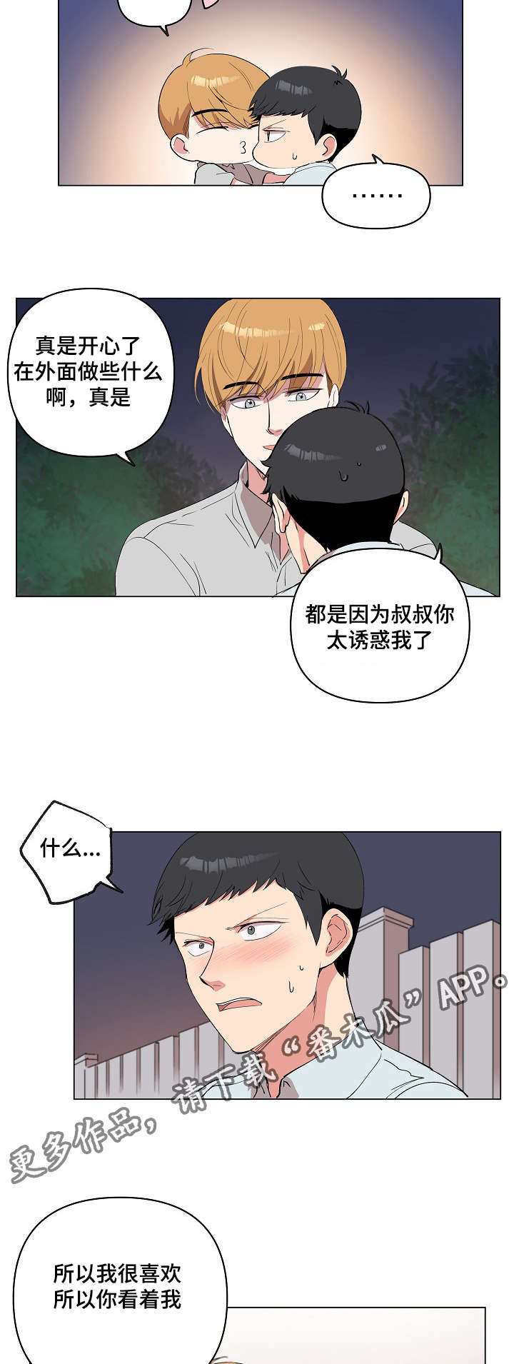 房主归来漫画,第19章：我喜欢你2图