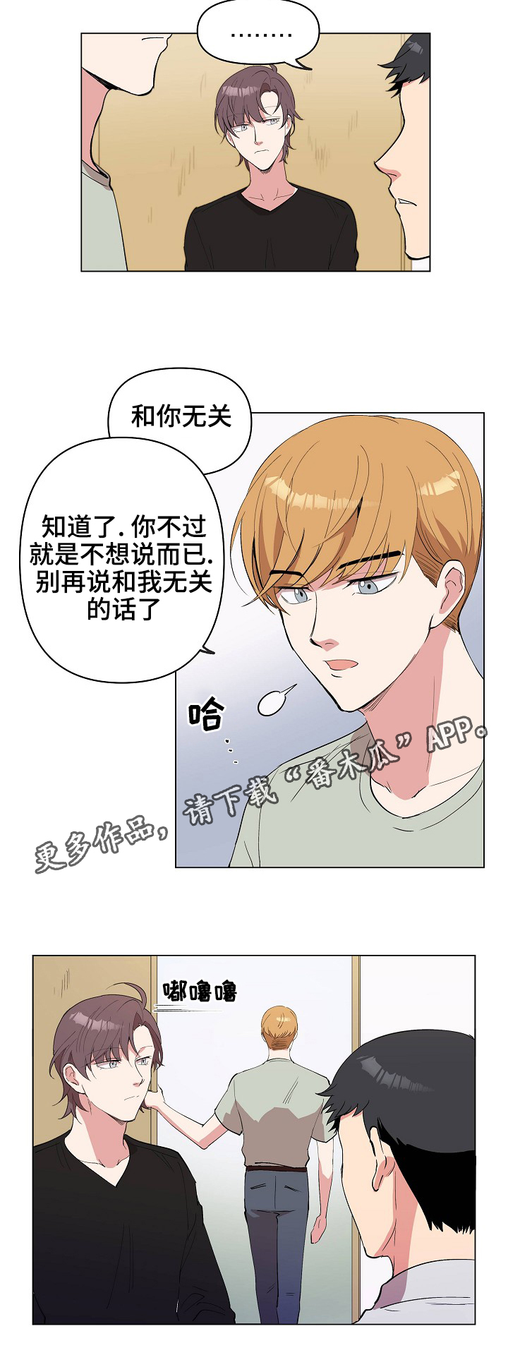 房主归来漫画,第24章：和你无关2图