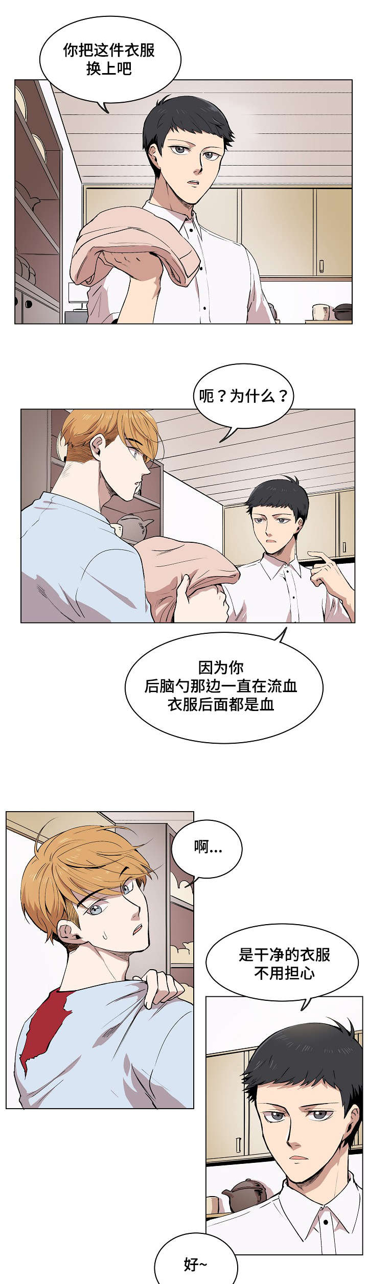 房主归来漫画,第2章：失忆1图