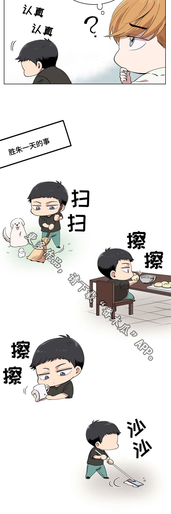 房主归来漫画,第8章：胜朱一天的事3图