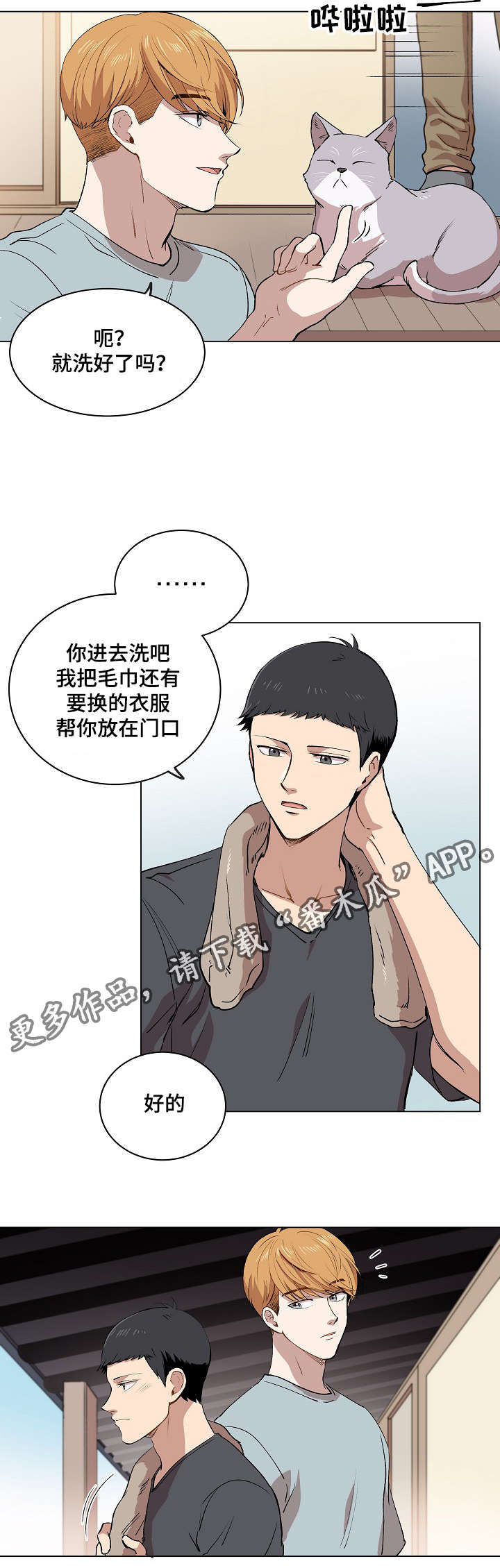 房主归来漫画,第13章：一起看雨景1图