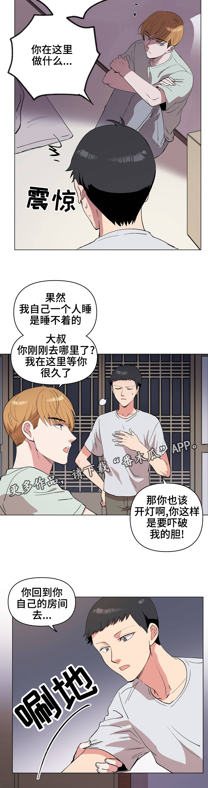 房主归来漫画,第27章：很痛吗？3图