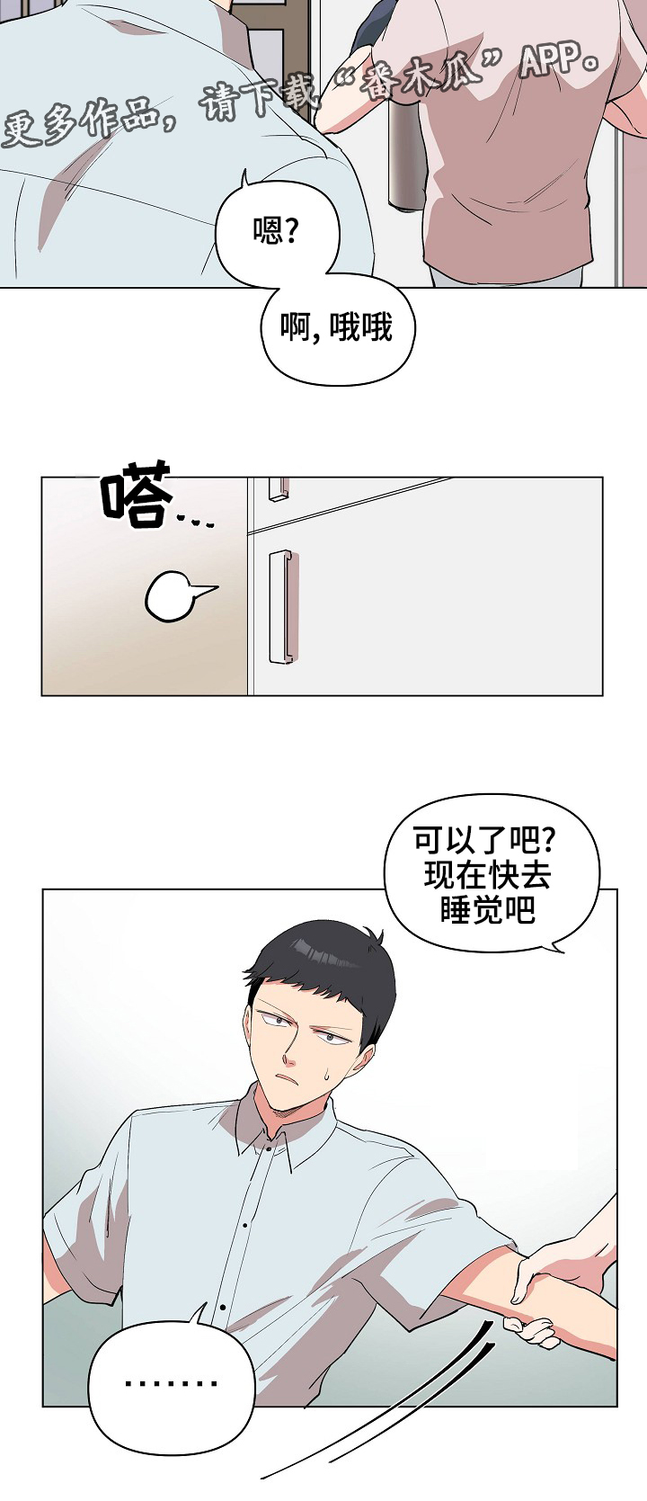 房主归来漫画,第22章：晚安2图