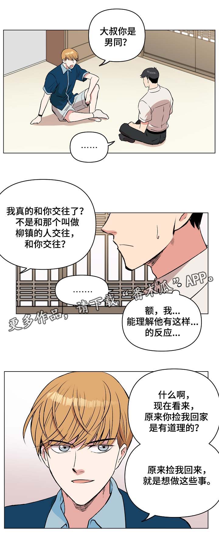 房主归来漫画,第37章：两人之间的关系1图