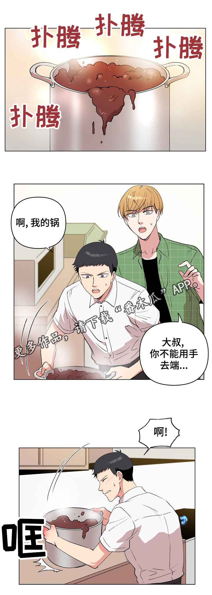 房主归来漫画,第25章：奇怪的感觉2图