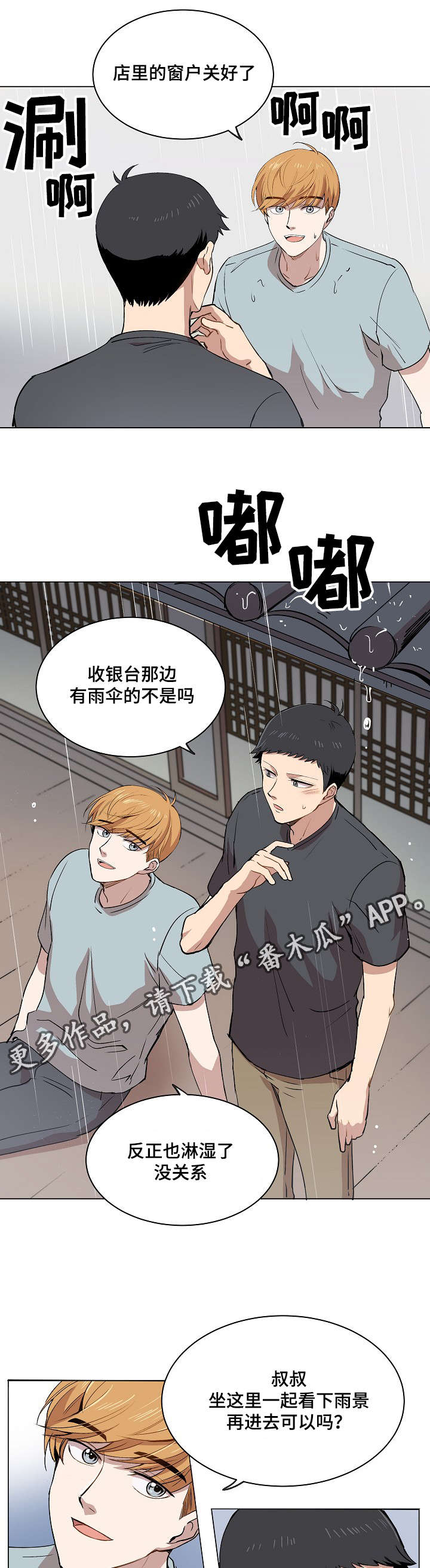 房主归来漫画,第13章：一起看雨景1图
