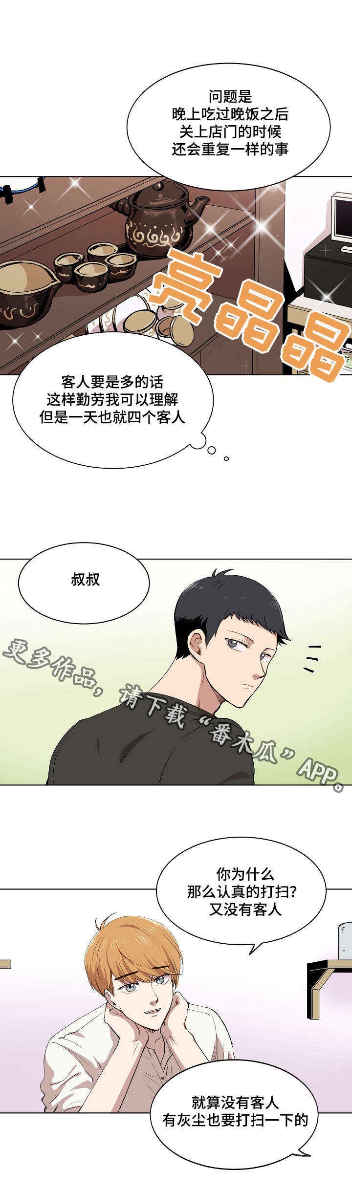 房主归来漫画,第8章：胜朱一天的事4图