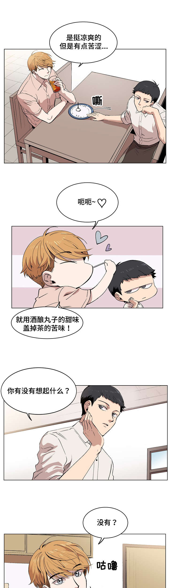 房主归来漫画,第2章：失忆4图