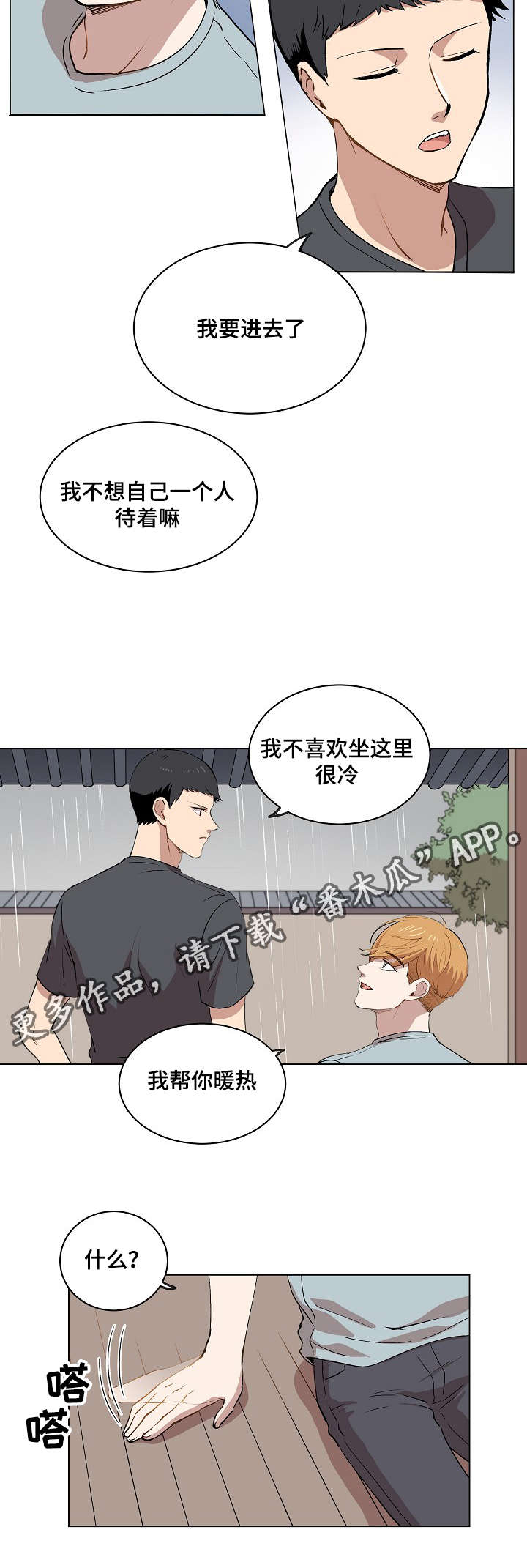 房主归来漫画,第13章：一起看雨景2图