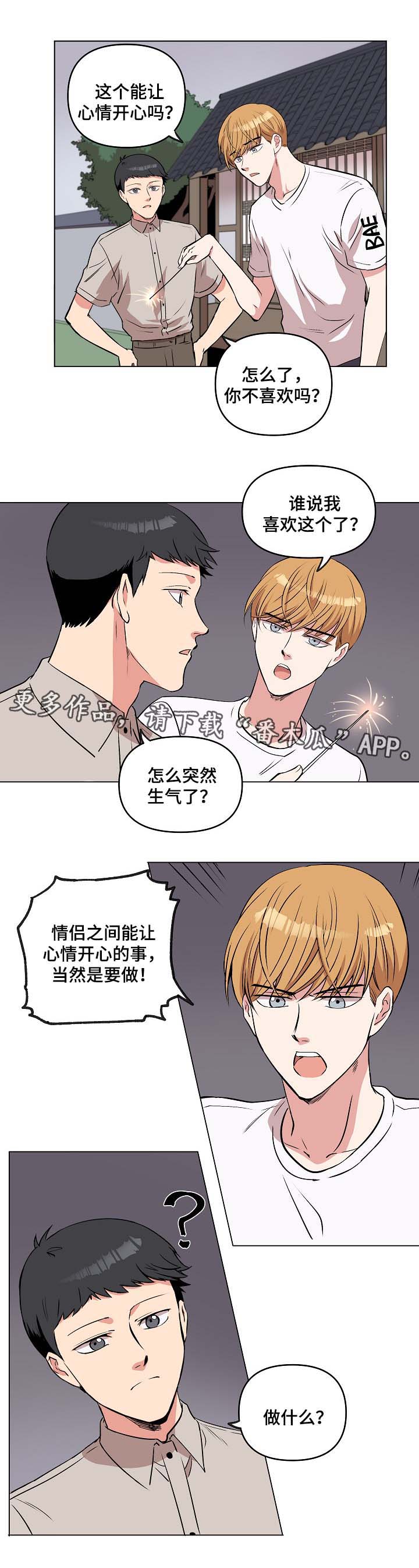 房主归来漫画,第44章：放烟花2图