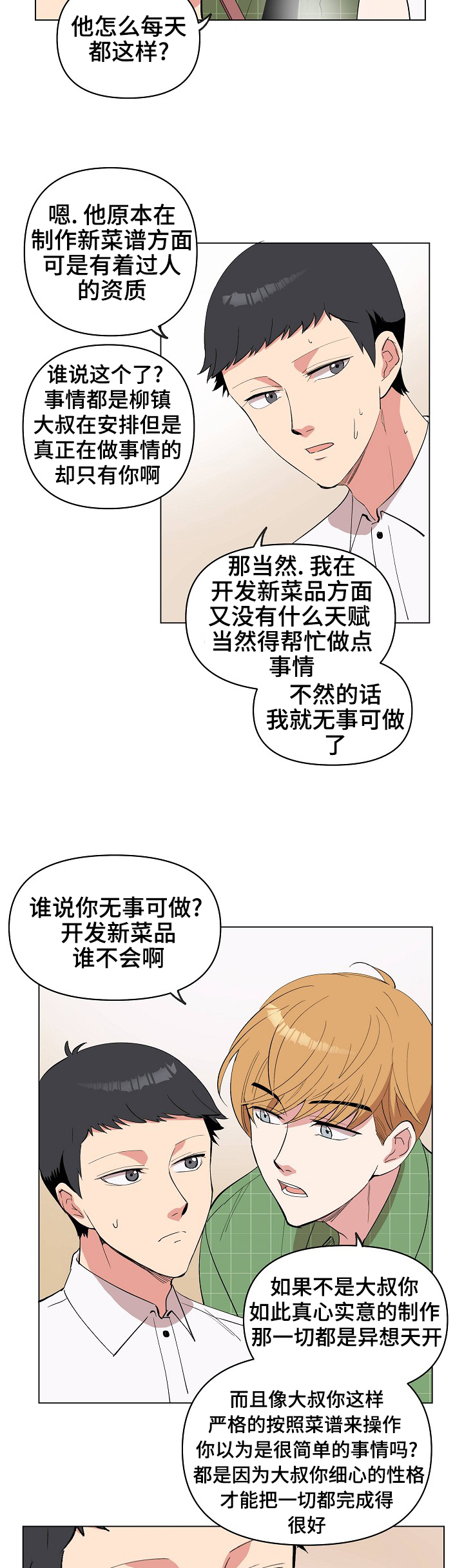 房主归来漫画,第25章：奇怪的感觉3图