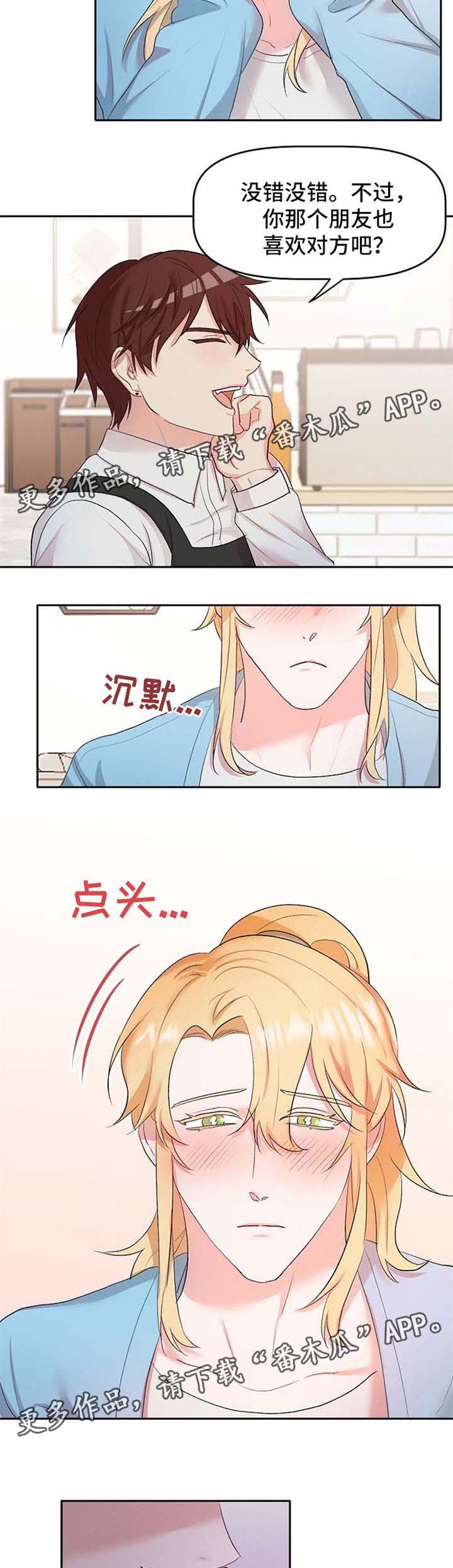幸福使命漫画,第22章：恋爱咨询4图