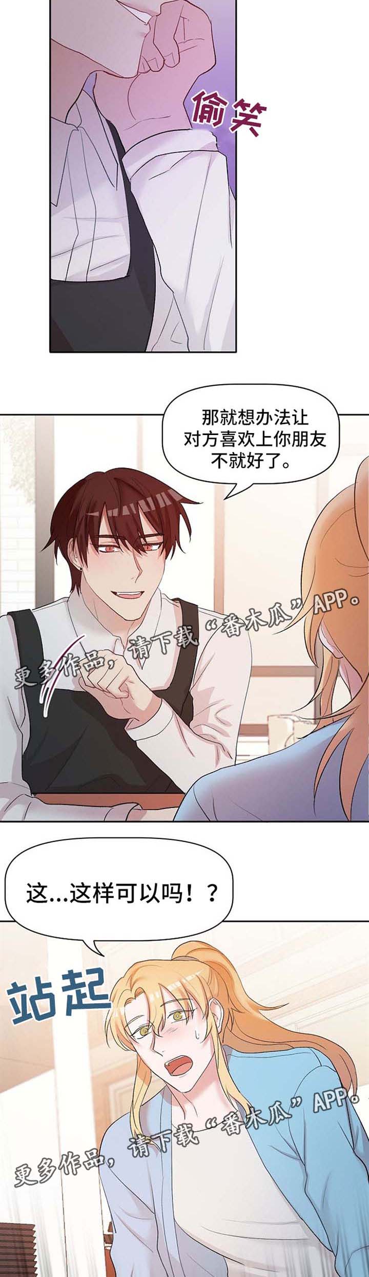 幸福使命漫画,第22章：恋爱咨询5图