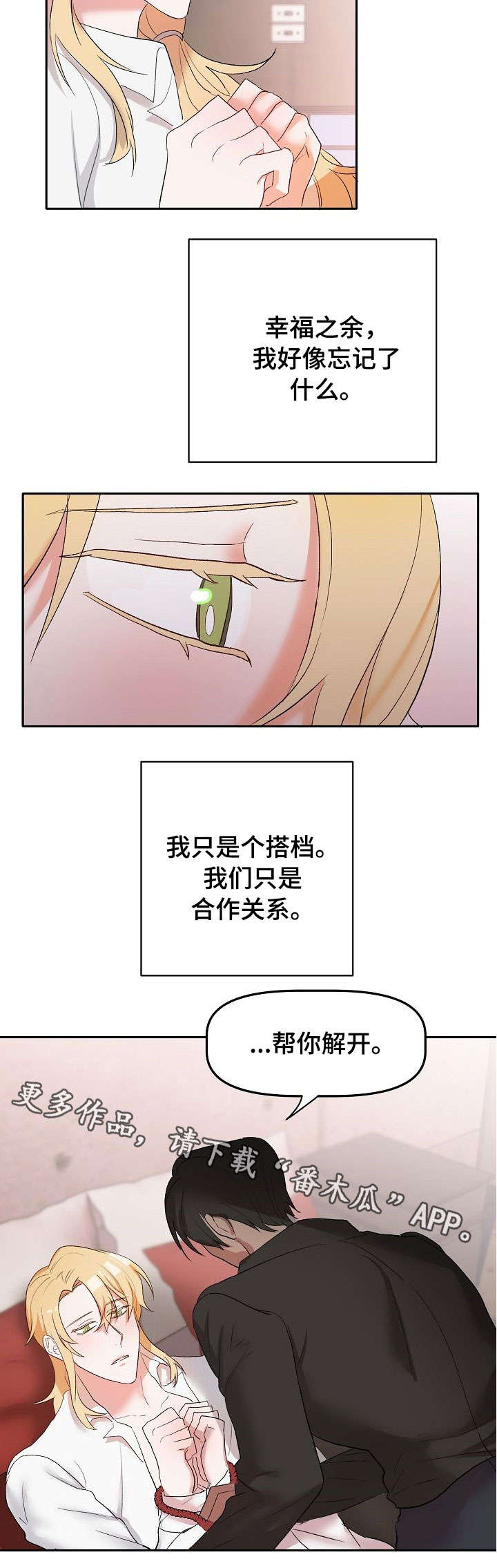 幸福使命漫画,第16章：忘记了什么2图