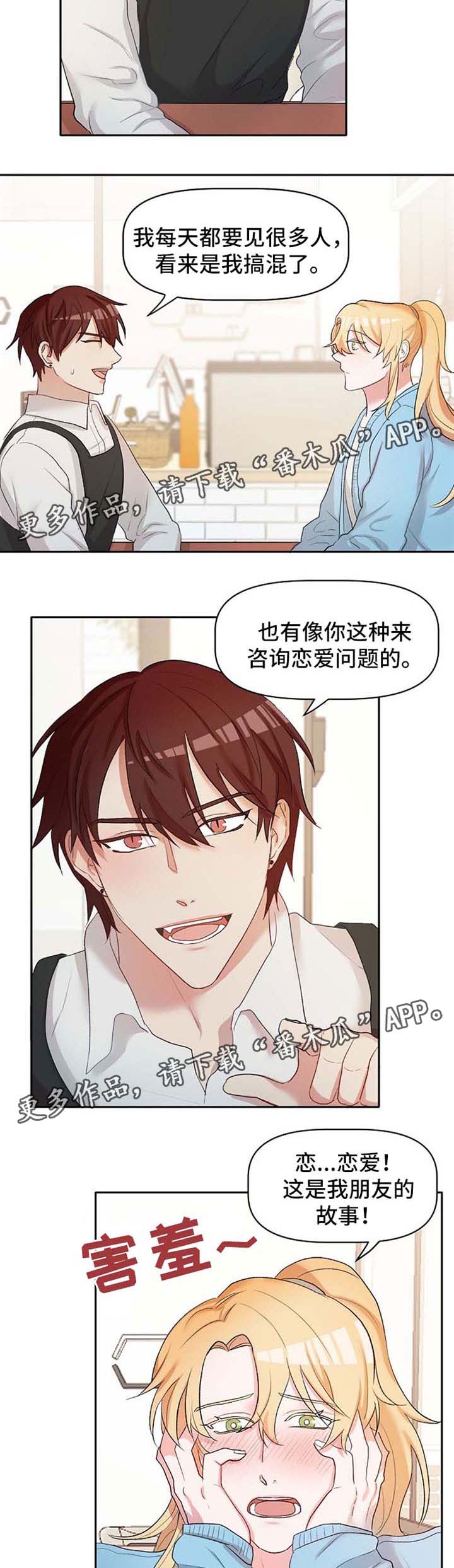 幸福使命漫画,第22章：恋爱咨询3图