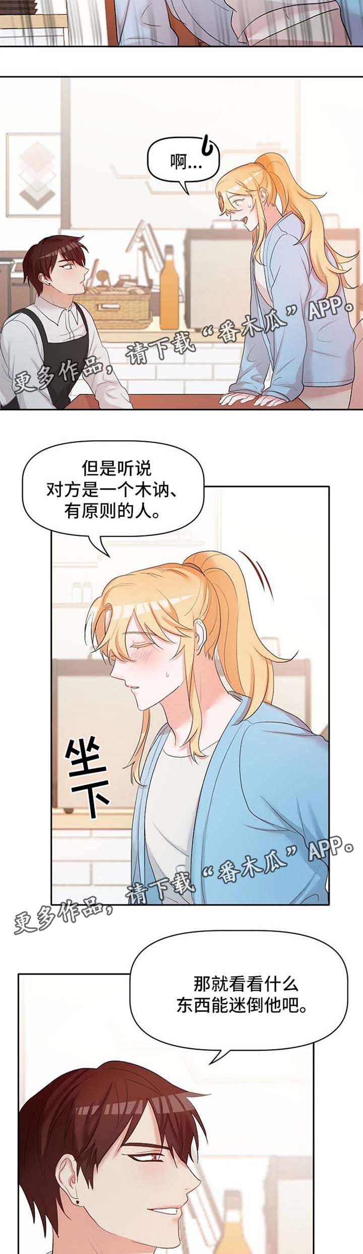 幸福使命漫画,第22章：恋爱咨询1图