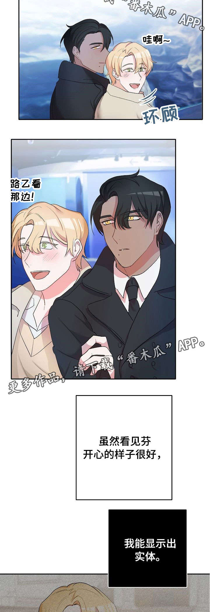 幸福使命漫画,第12章：水族馆5图