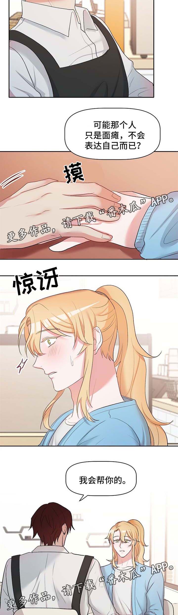 幸福使命漫画,第22章：恋爱咨询2图