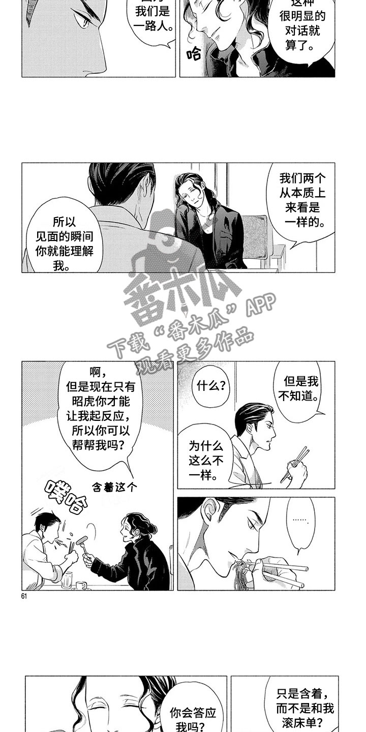 卯兔和虎配吗漫画,第6章：挑衅4图