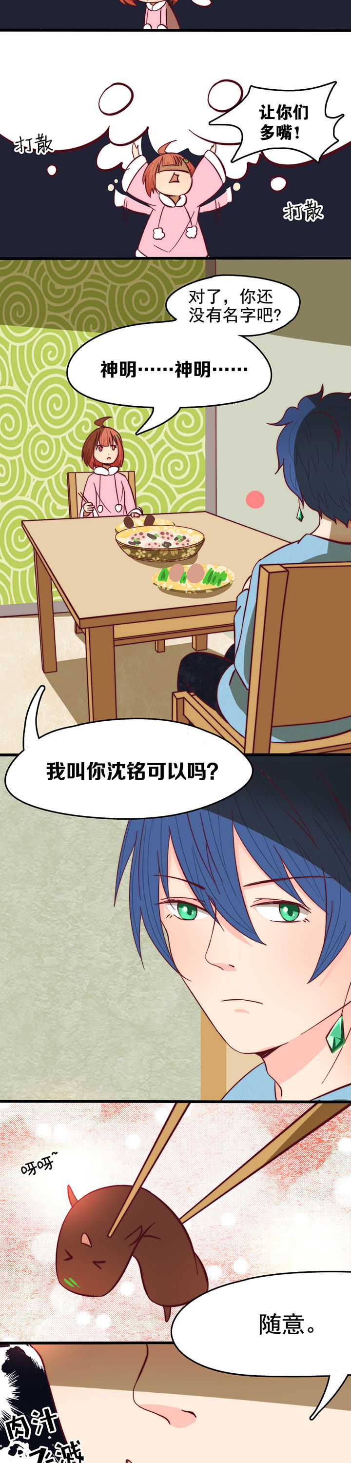 生个神明当男友漫画,第11章：1图