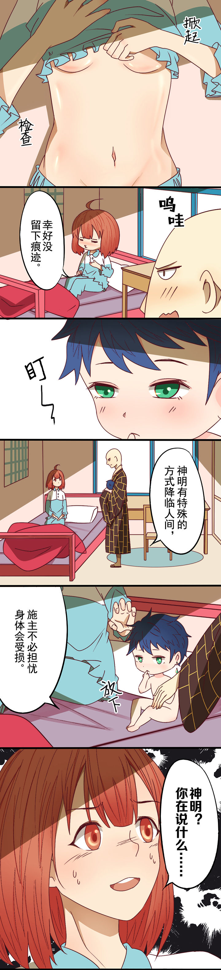 生个神明当男友漫画,第5章：4图