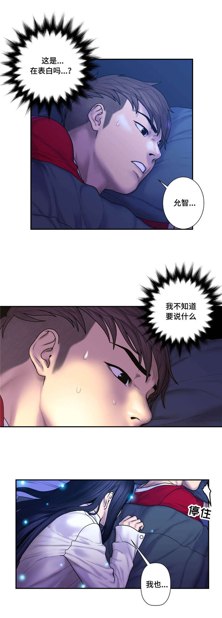 白灵淼漫画,第46章：心跳加速5图