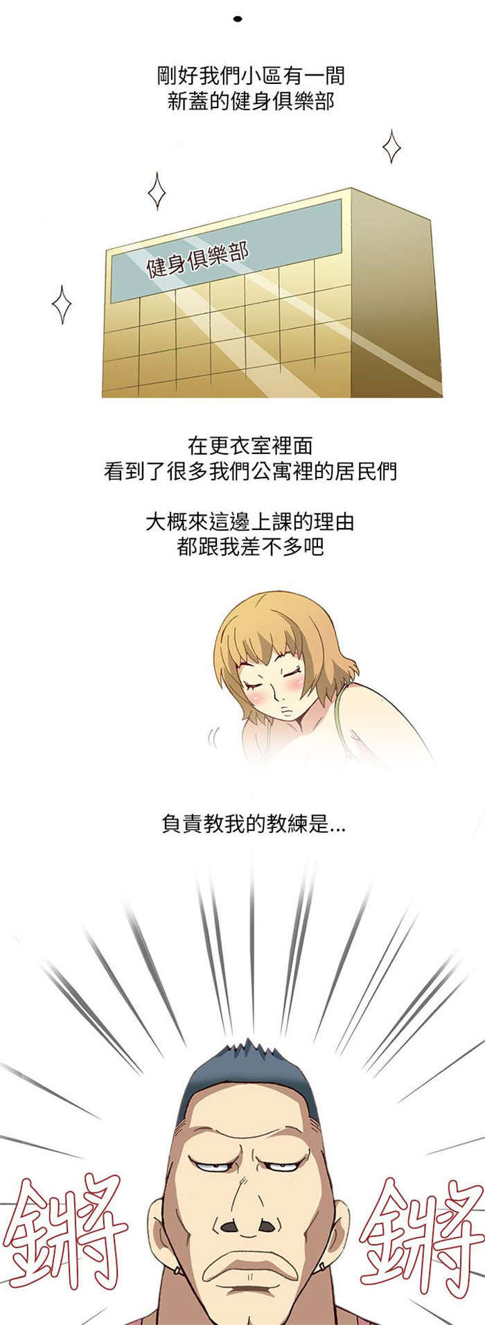 人生八大真相漫画,第1章：健身教练（上）5图