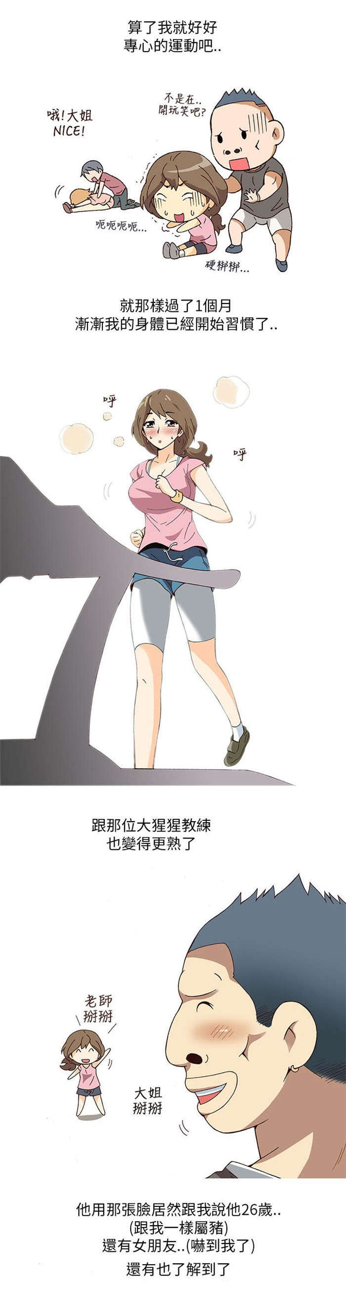 人生八大真相漫画,第1章：健身教练（上）2图