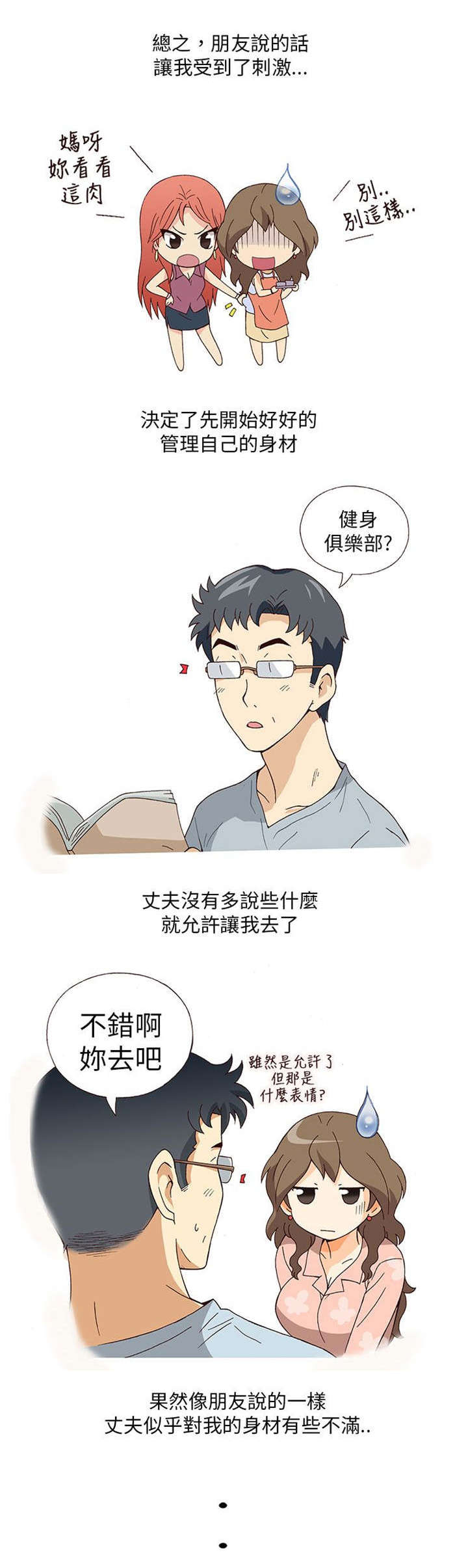 人生八大真相漫画,第1章：健身教练（上）4图
