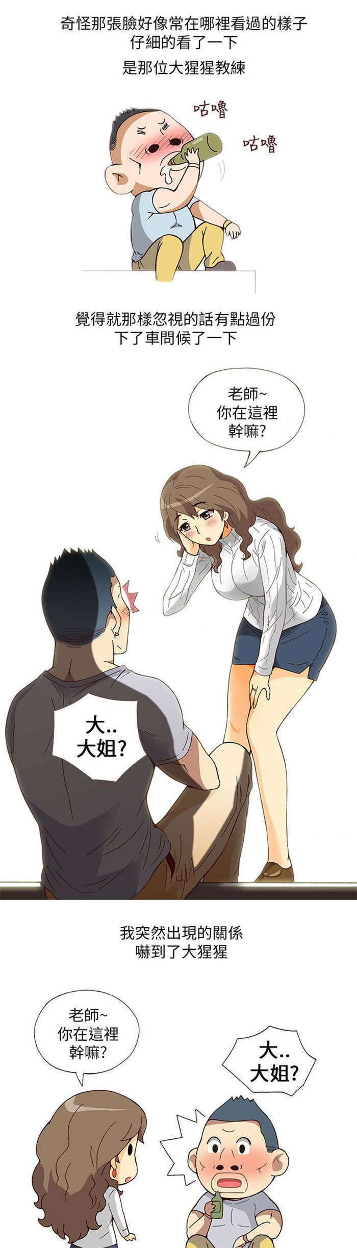 人生八大真相漫画,第1章：健身教练（上）4图